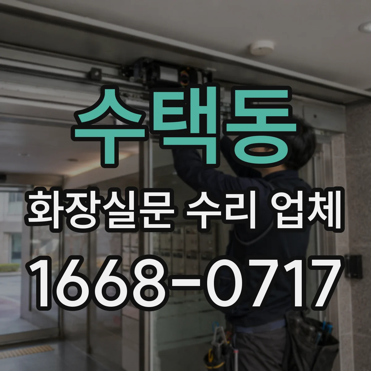 수택동 화장실문 수리 업체