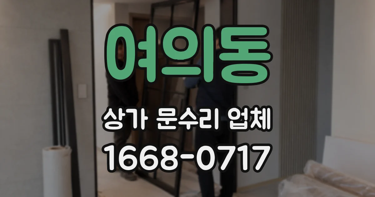여의동 상가 문수리 업체
