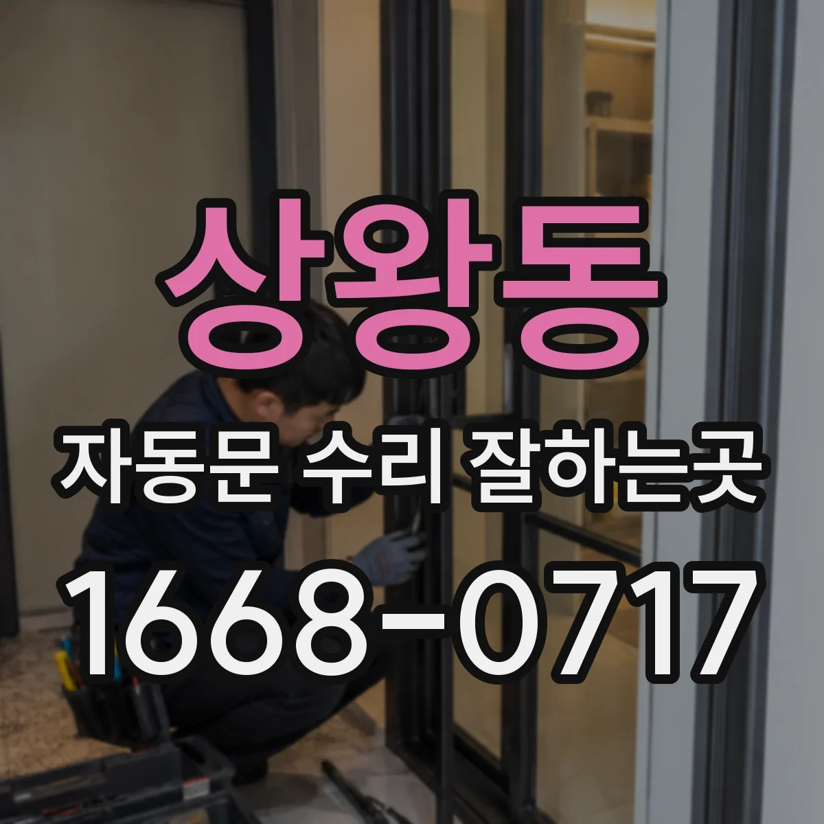상왕동 자동문 수리 잘하는곳