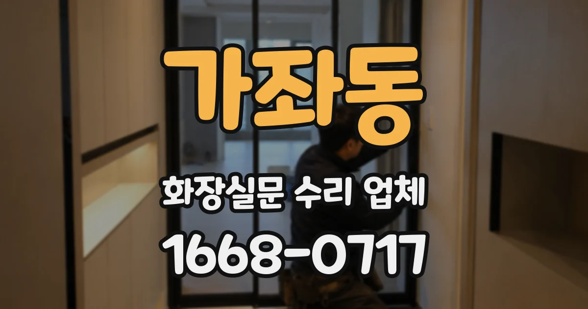가좌동 화장실문 수리 업체