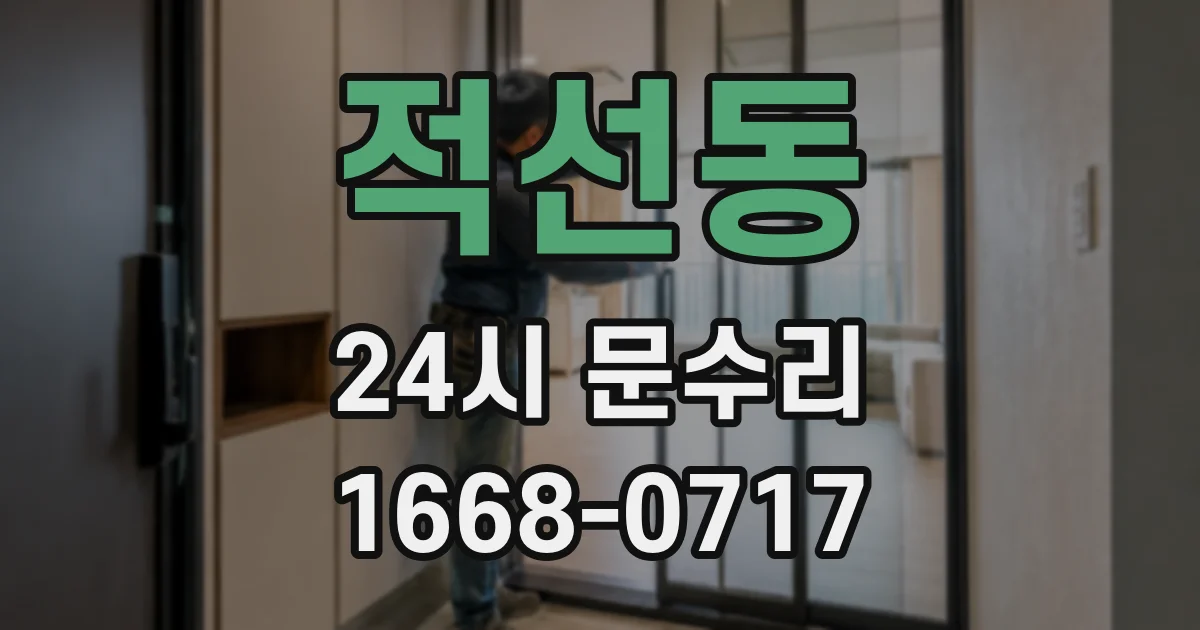 적선동 24시 문수리