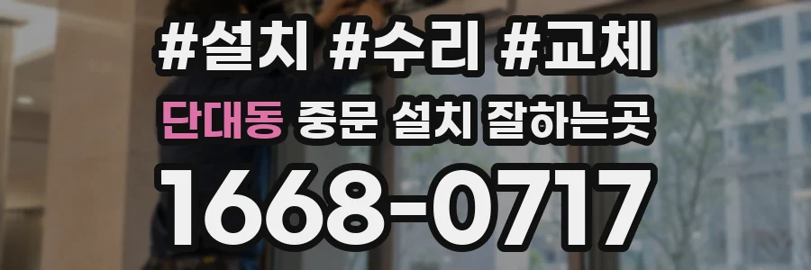 단대동 중문 설치 잘하는곳