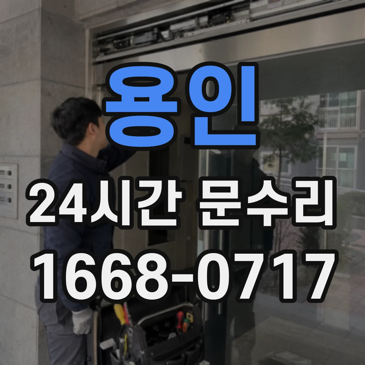 용인 24시간 문수리 자동도어 감지센서 오류 점검