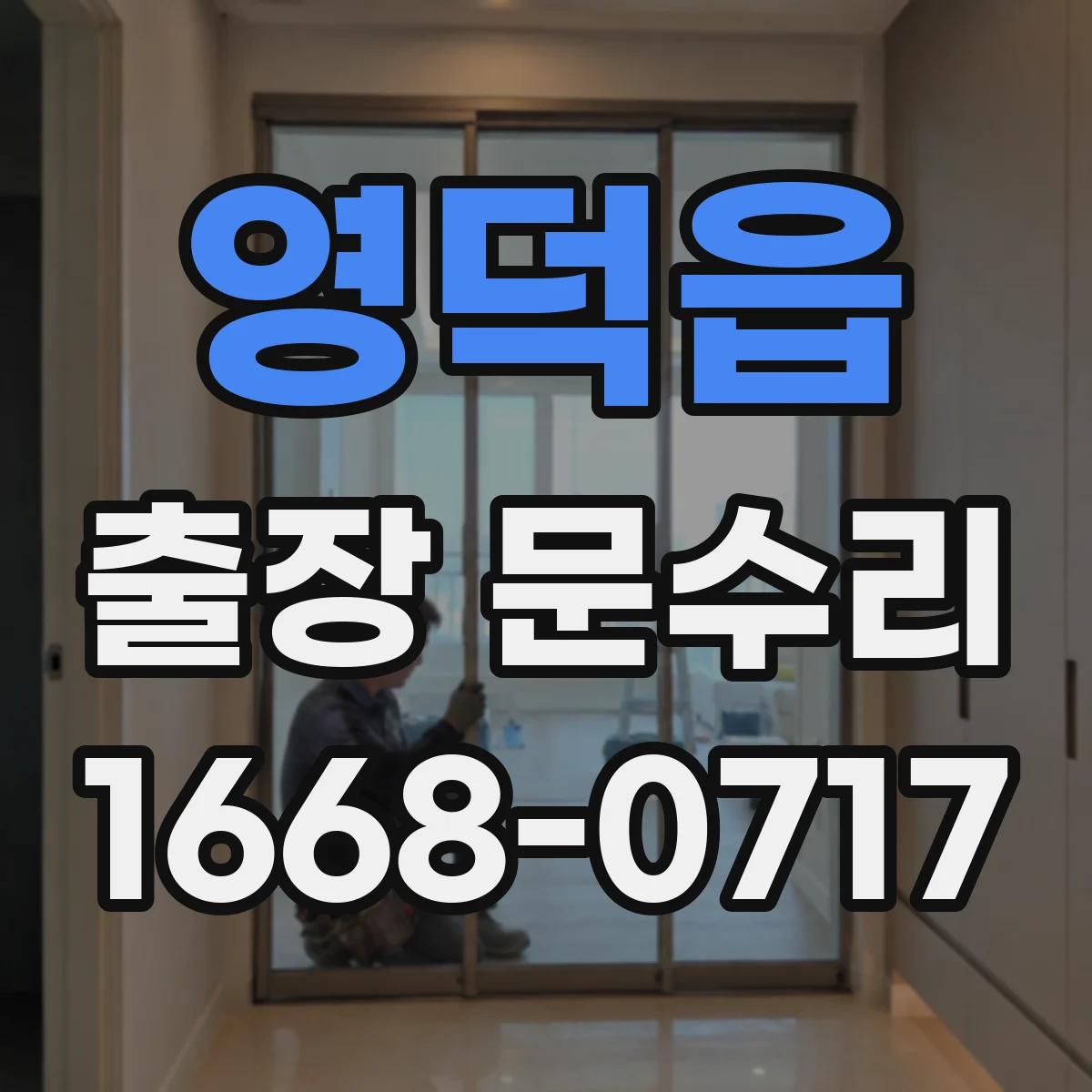 영덕읍 출장 문수리