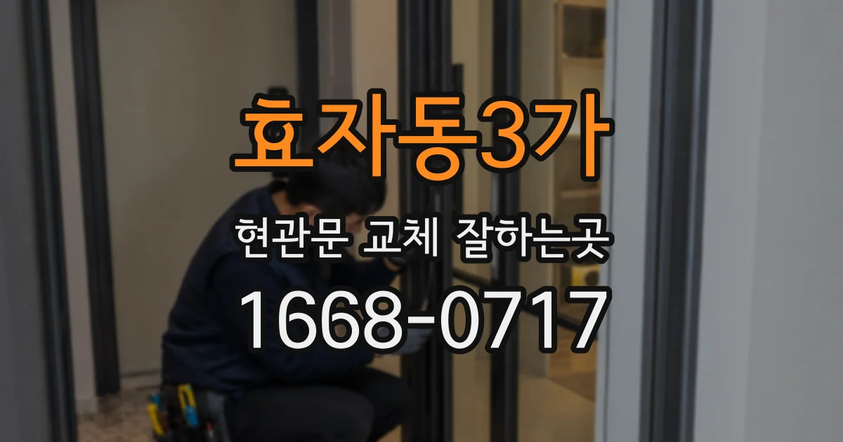 효자동3가 현관문 교체 잘하는곳