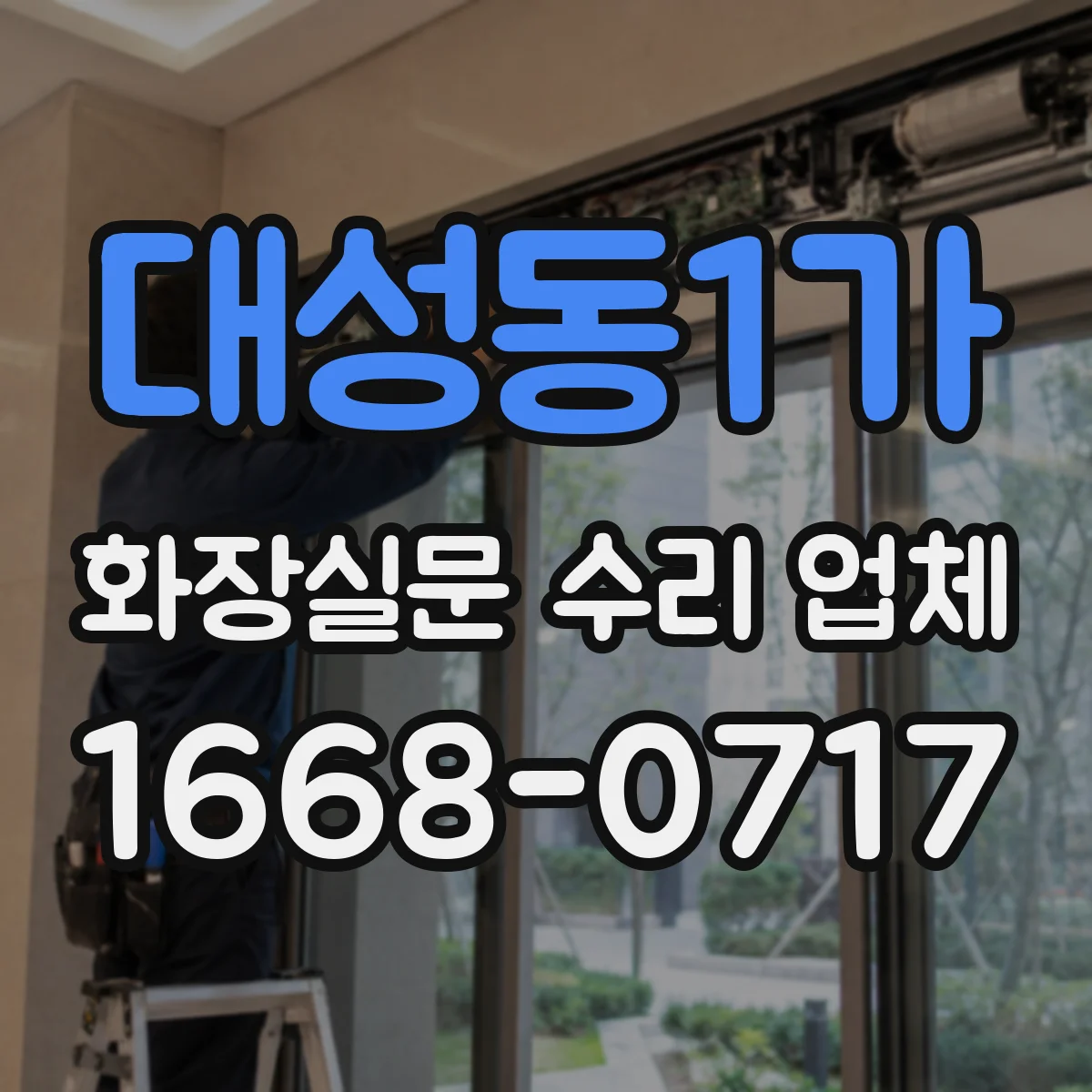 대성동1가 화장실문 수리 업체