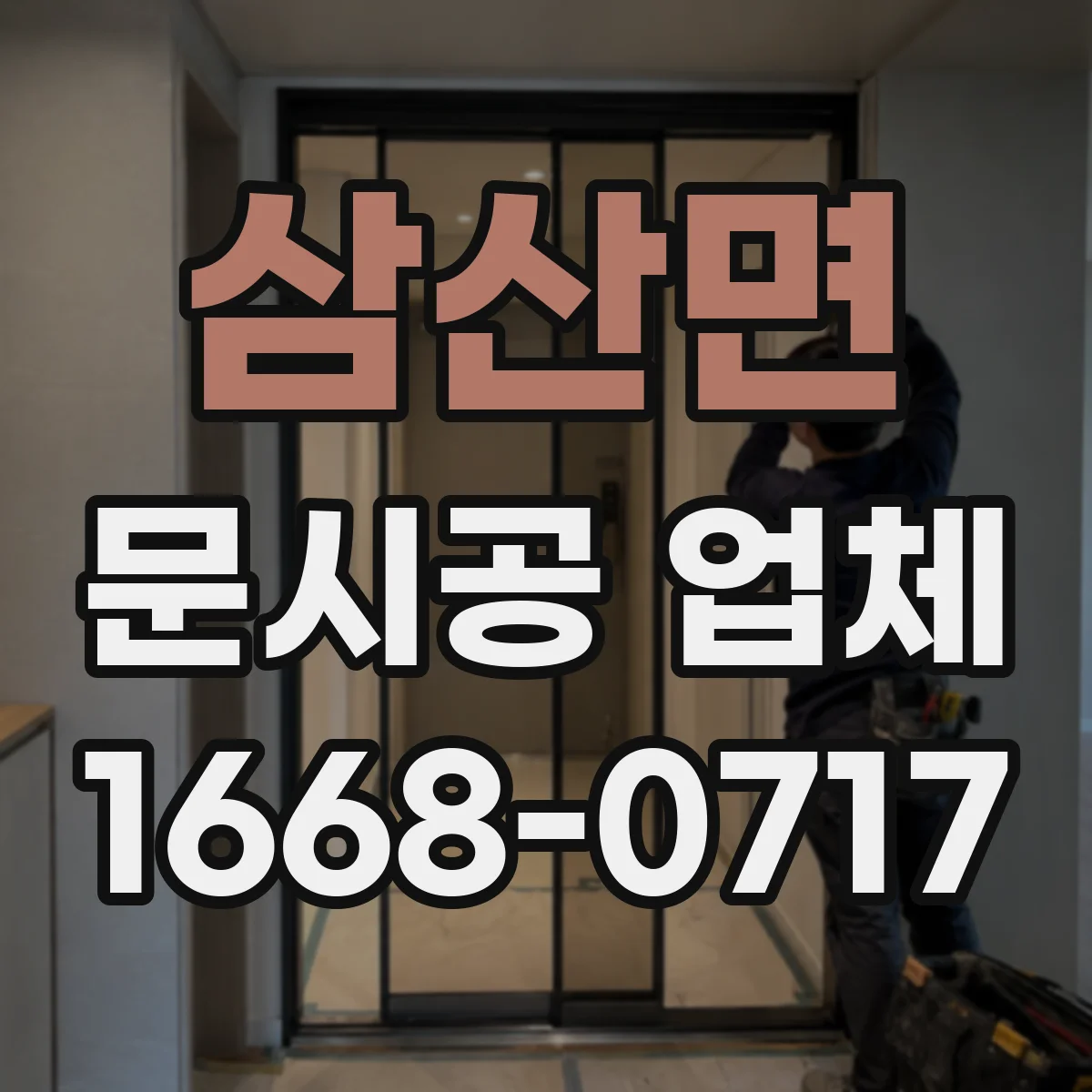 삼산면 문시공 업체
