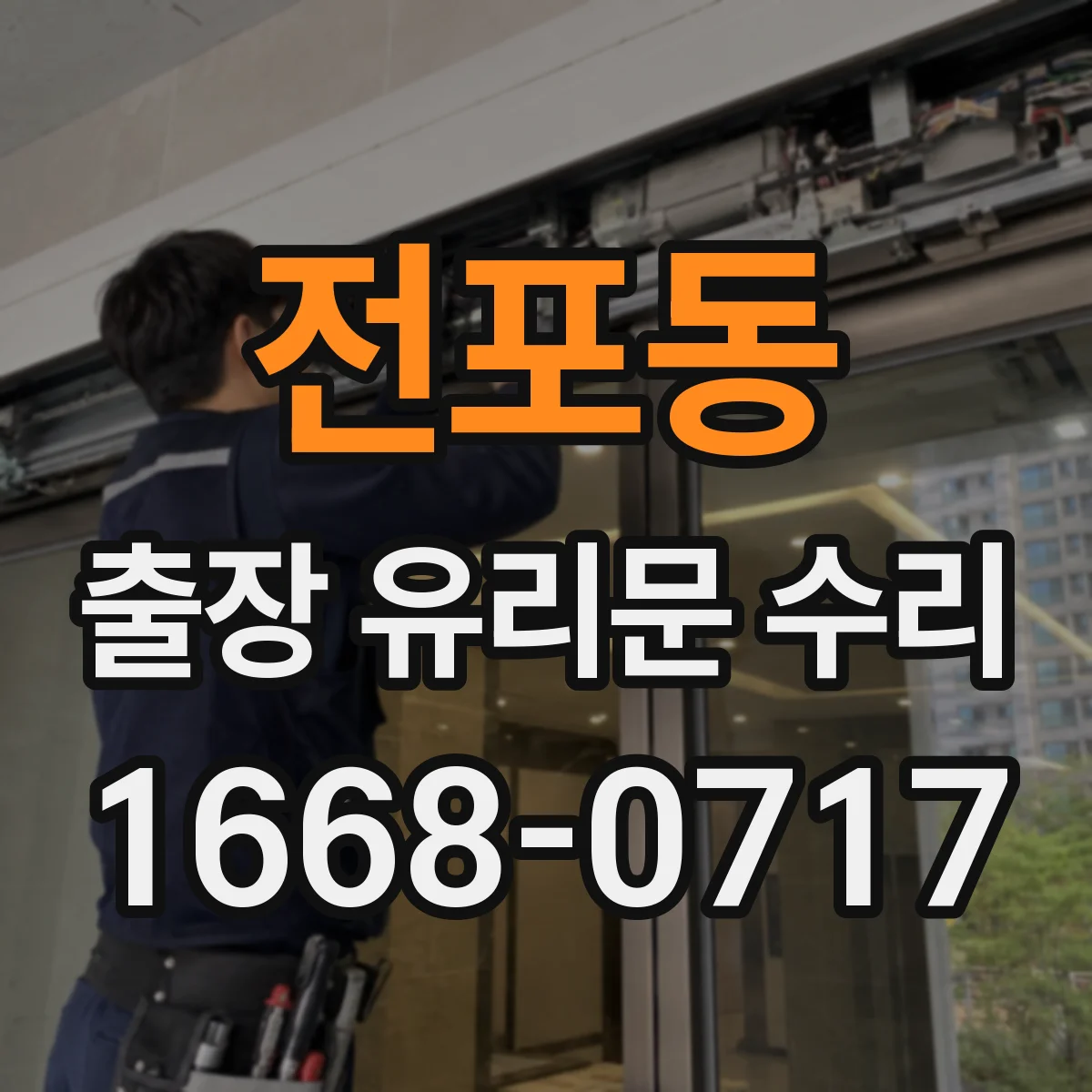 전포동 출장 유리문 수리
