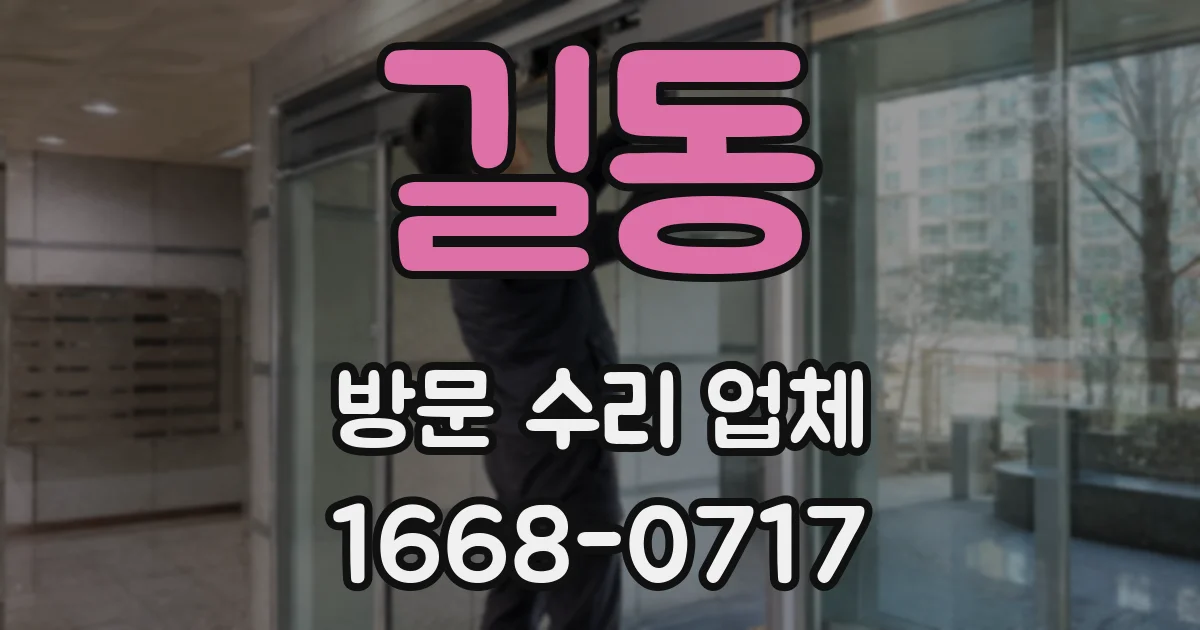 길동 방문 수리 업체