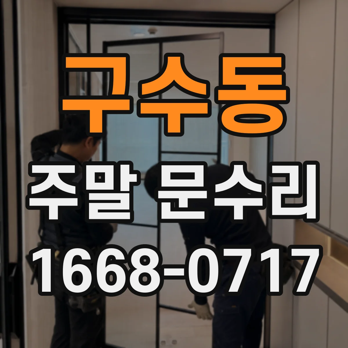 구수동 주말 문수리