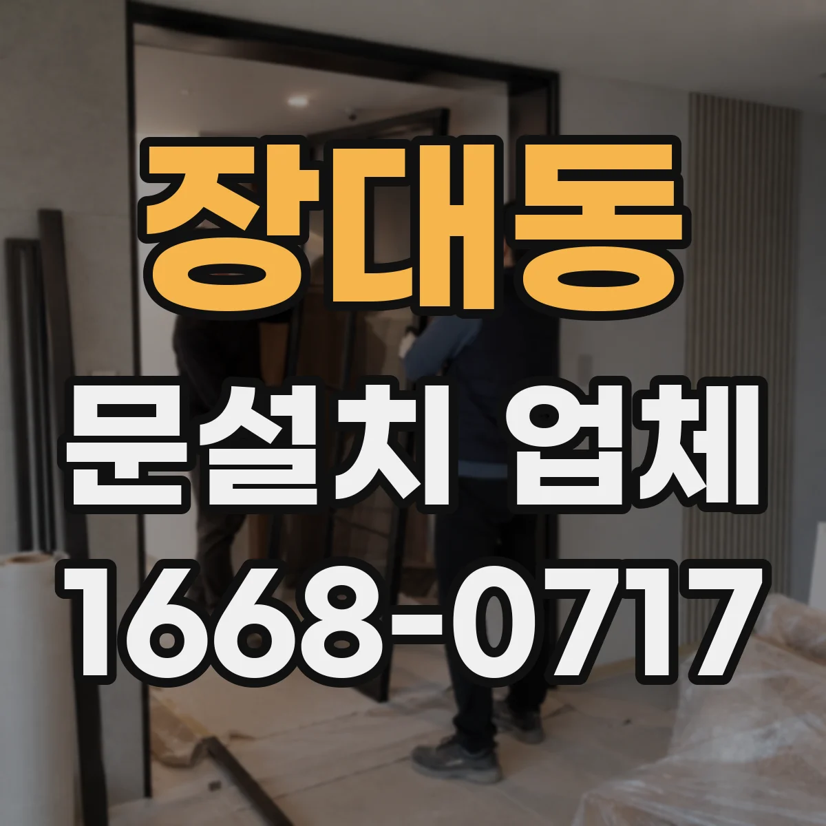 장대동 문설치 업체