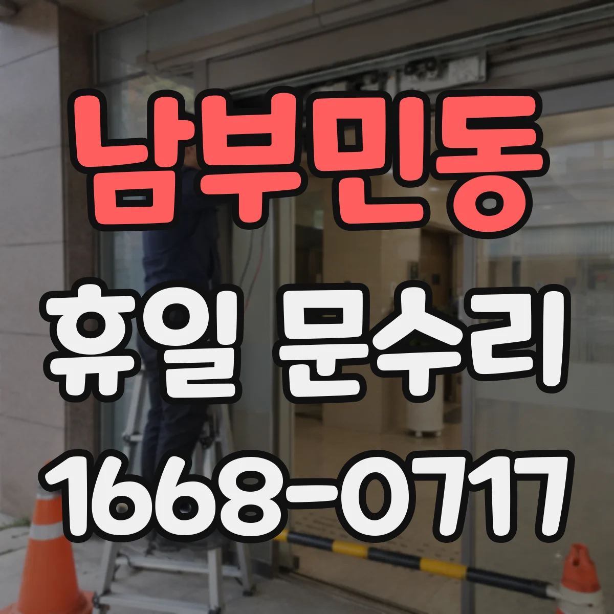 남부민동 휴일 문수리