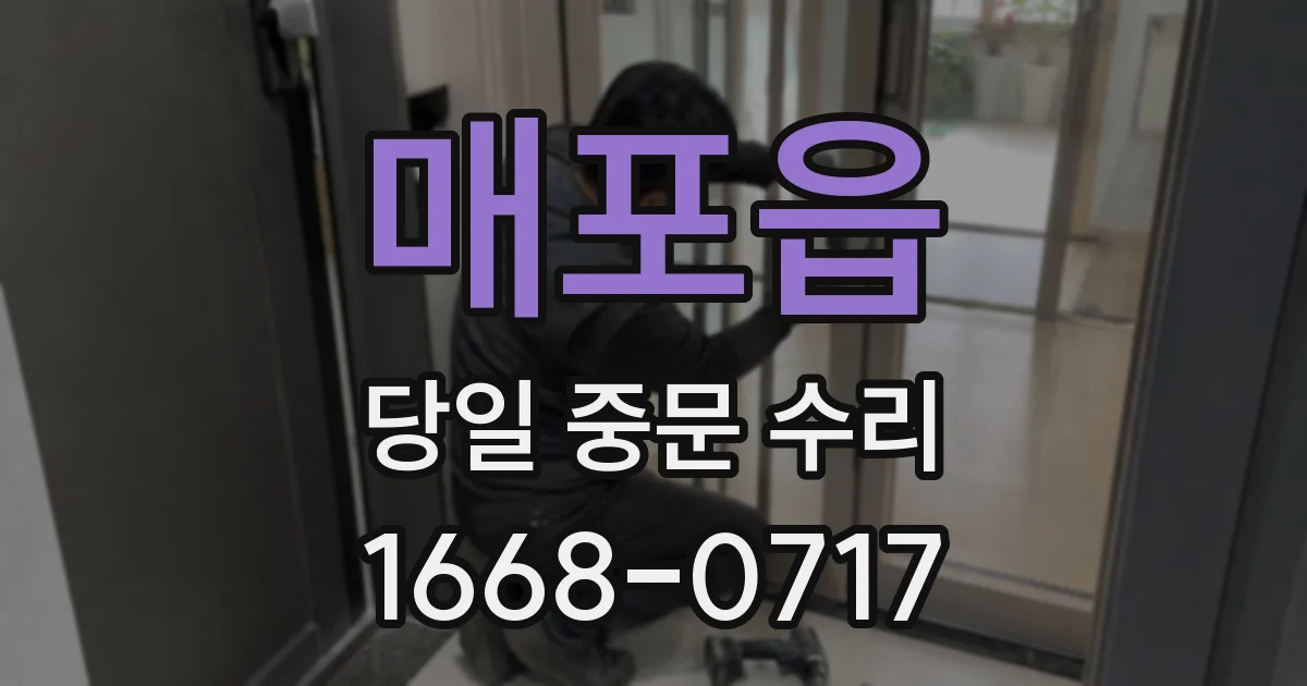 매포읍 당일 중문 수리