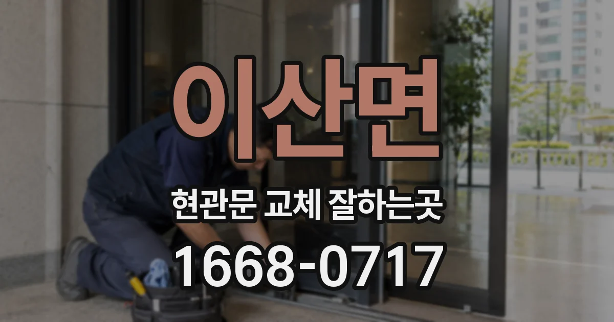 이산면 현관문 교체 잘하는곳