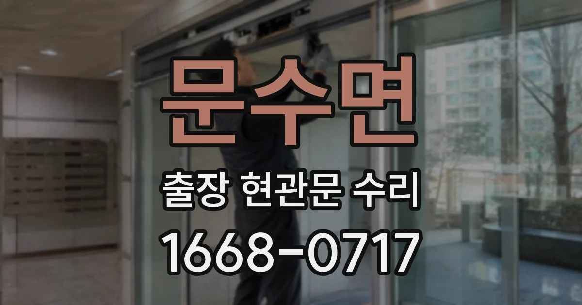 문수면 출장 현관문 수리