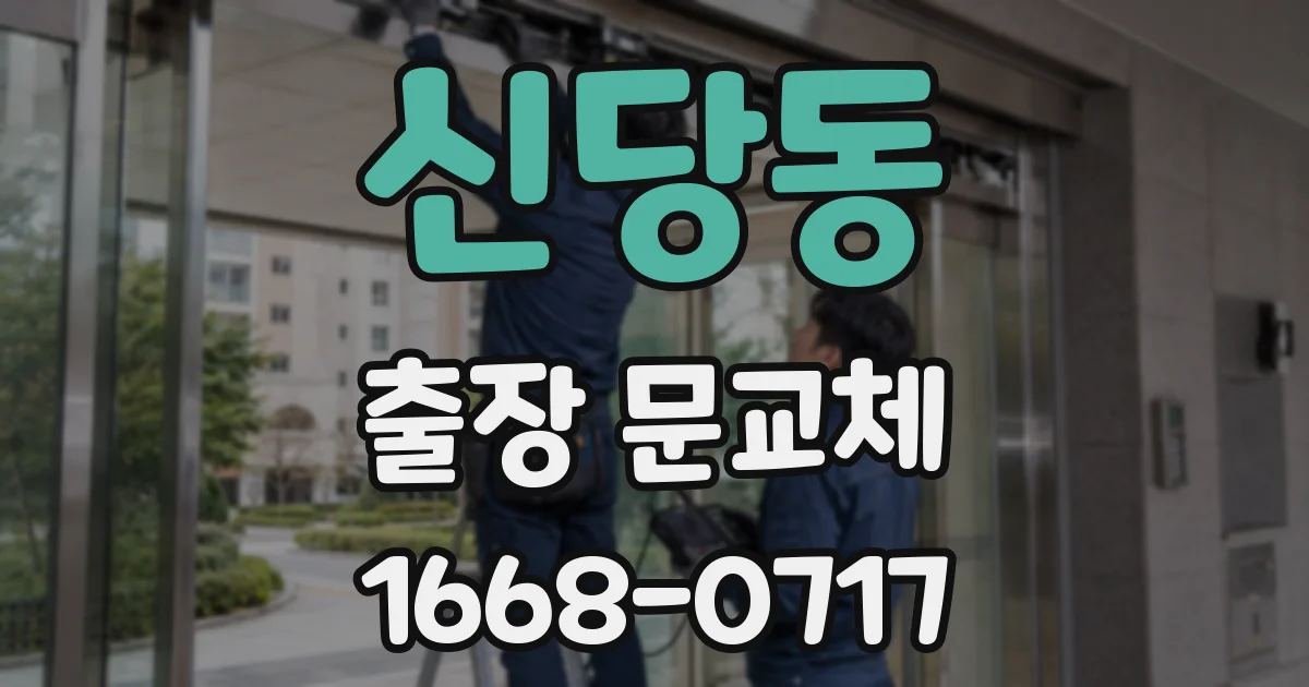 신당동 출장 문교체