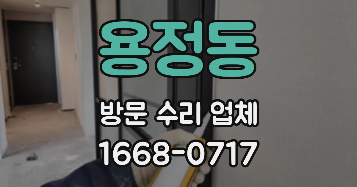용정동 방문 수리 업체