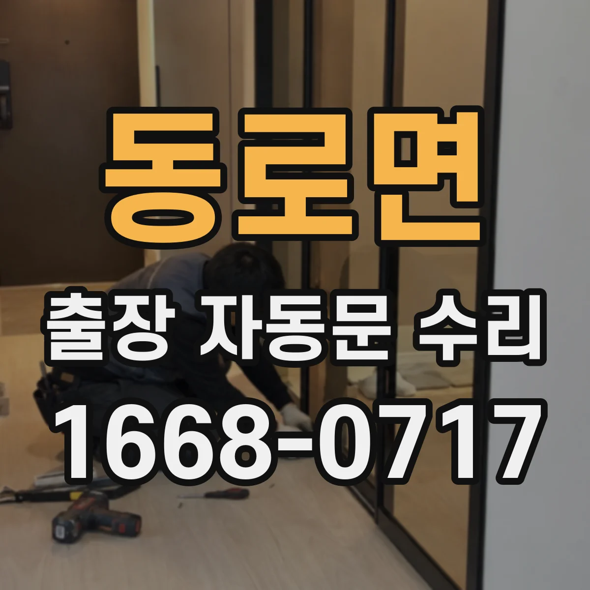 동로면 출장 자동문 수리