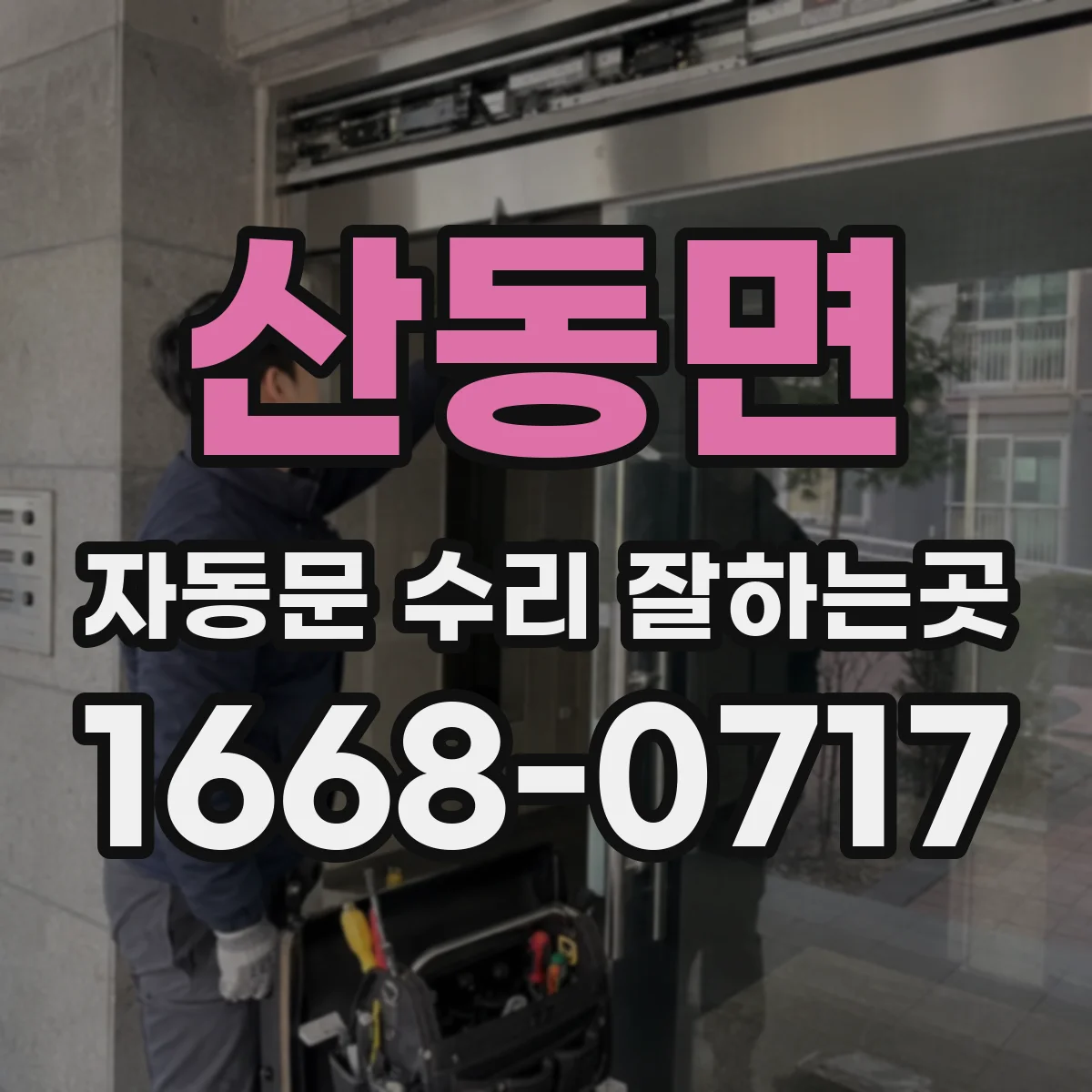 산동면 자동문 수리 잘하는곳