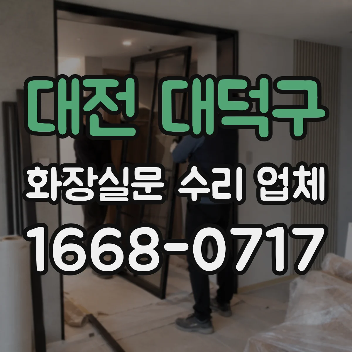대전 대덕구 화장실문 수리 업체
