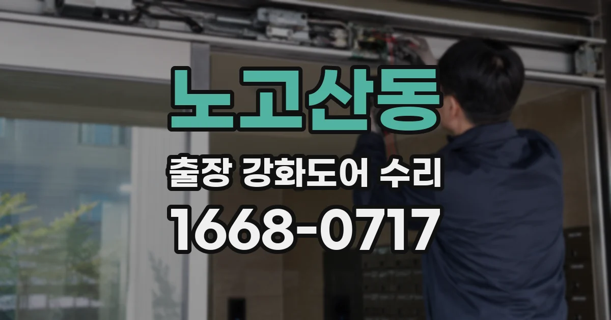 노고산동 출장 강화도어 수리