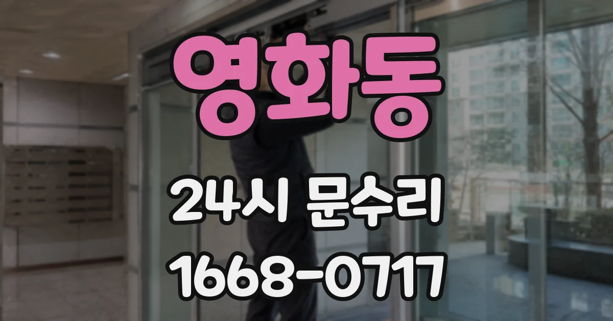 영화동 24시 문수리