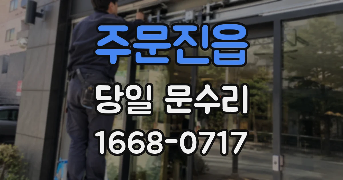 주문진읍 당일 문수리