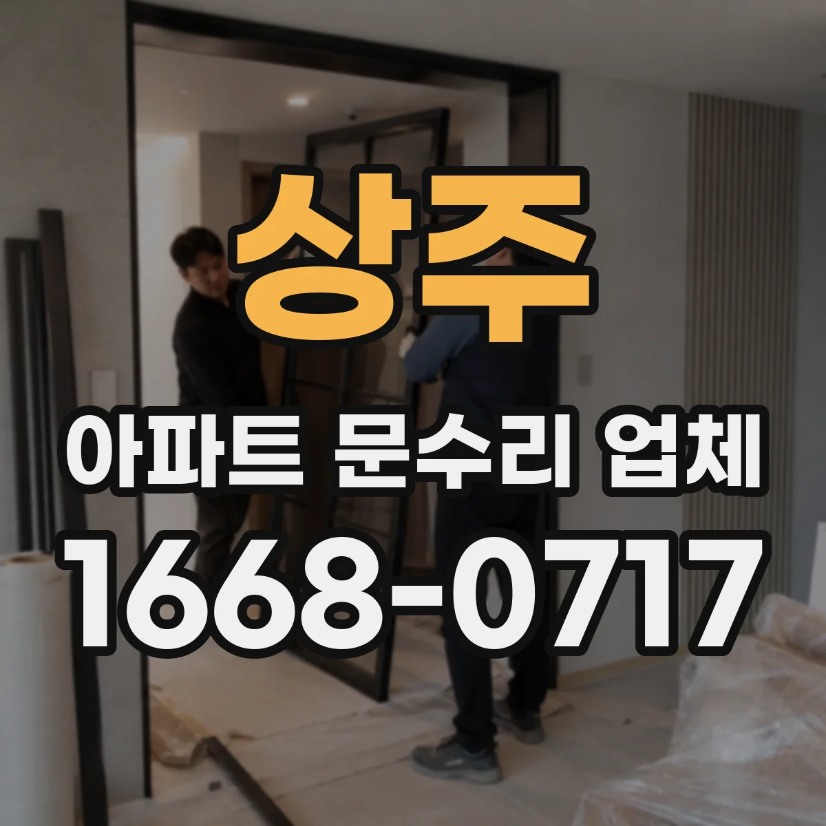 상주 아파트 문수리 업체 월세 입주 전 잠금장치 수리 범위