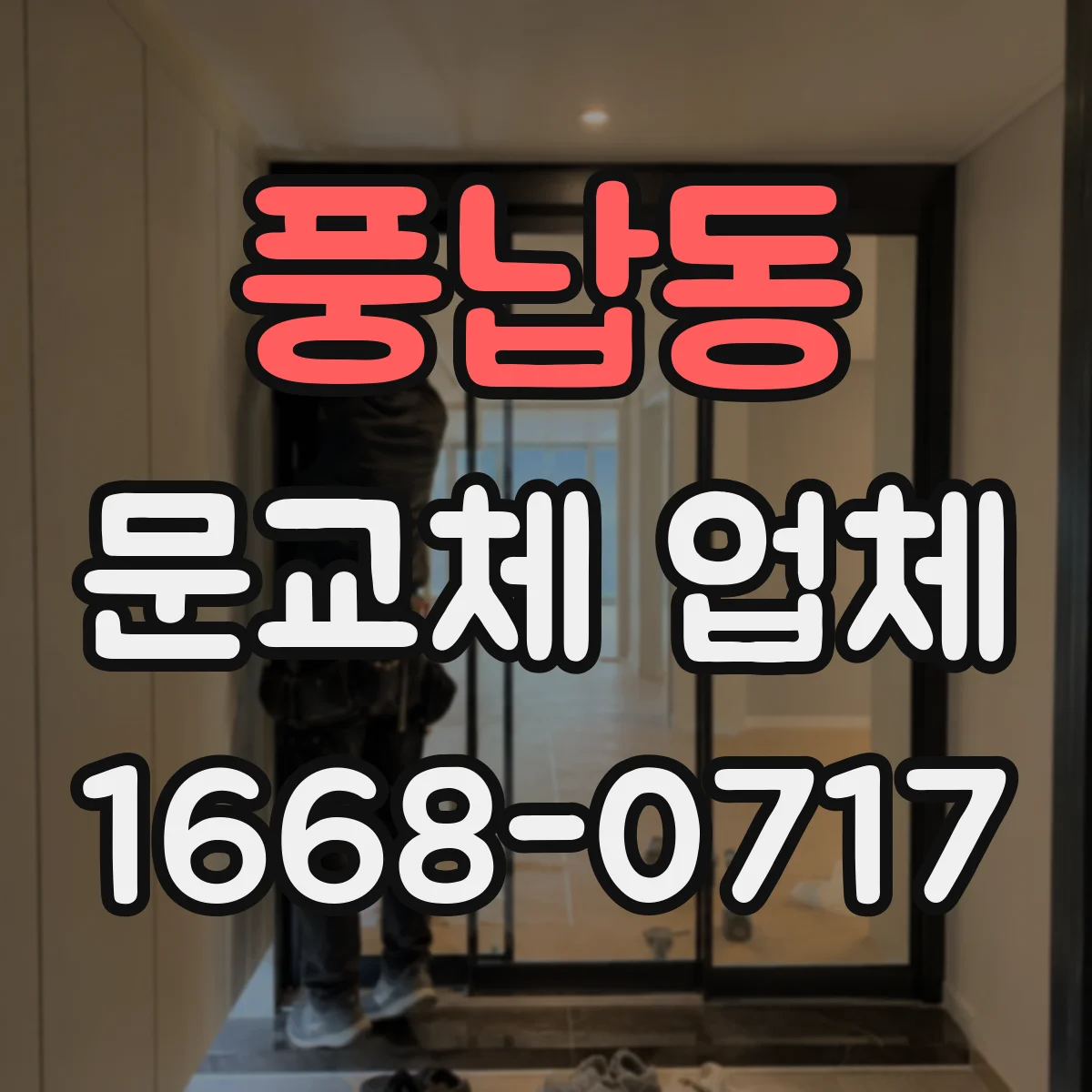 풍납동 문교체 업체
