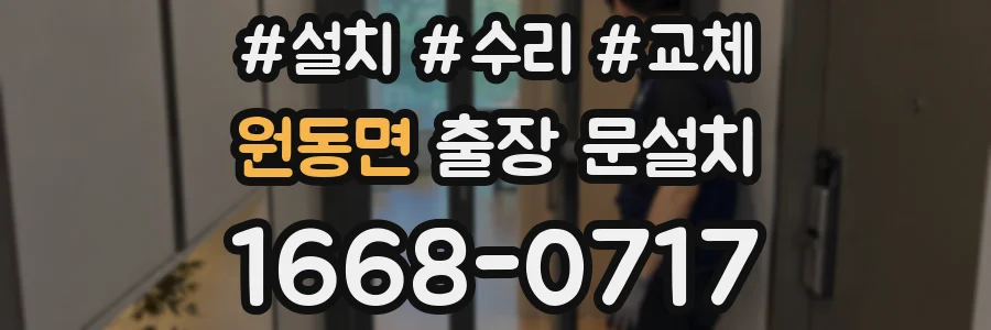 원동면 출장 문설치