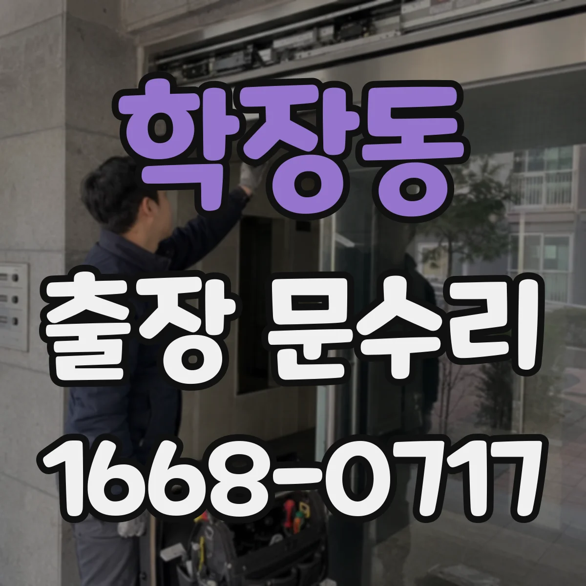 학장동 출장 문수리
