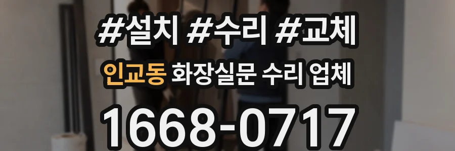 인교동 화장실문 수리 업체