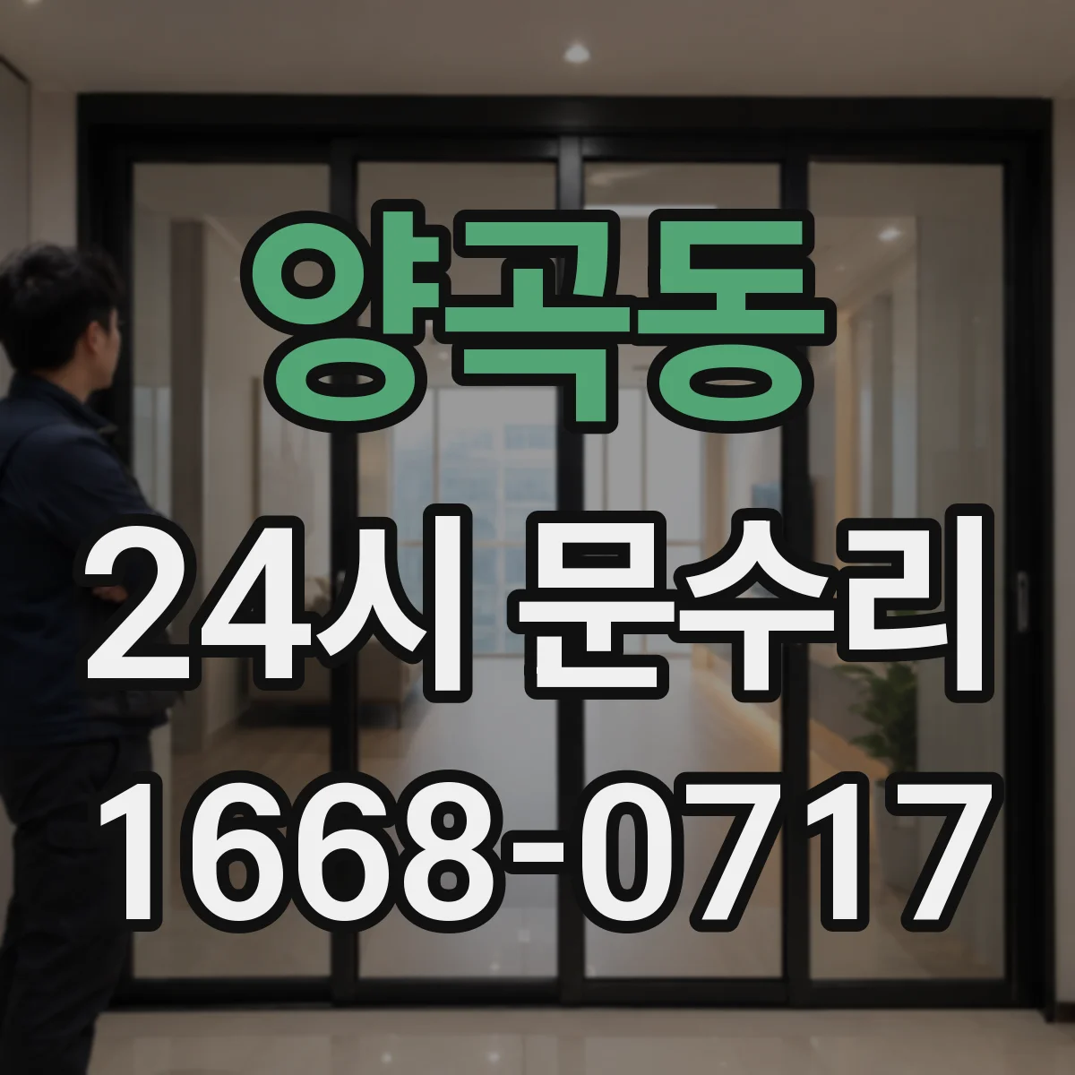 양곡동 24시 문수리