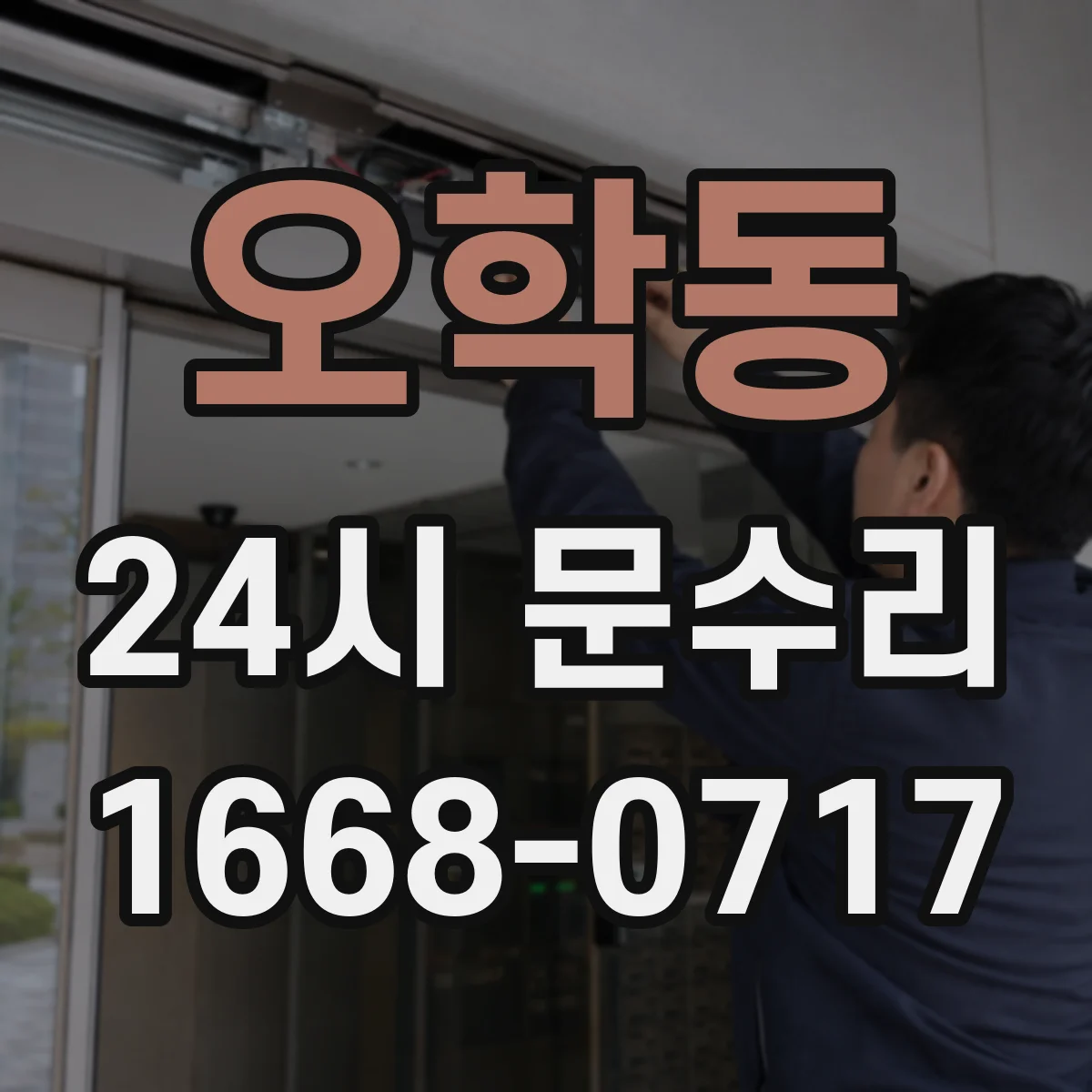 오학동 24시 문수리