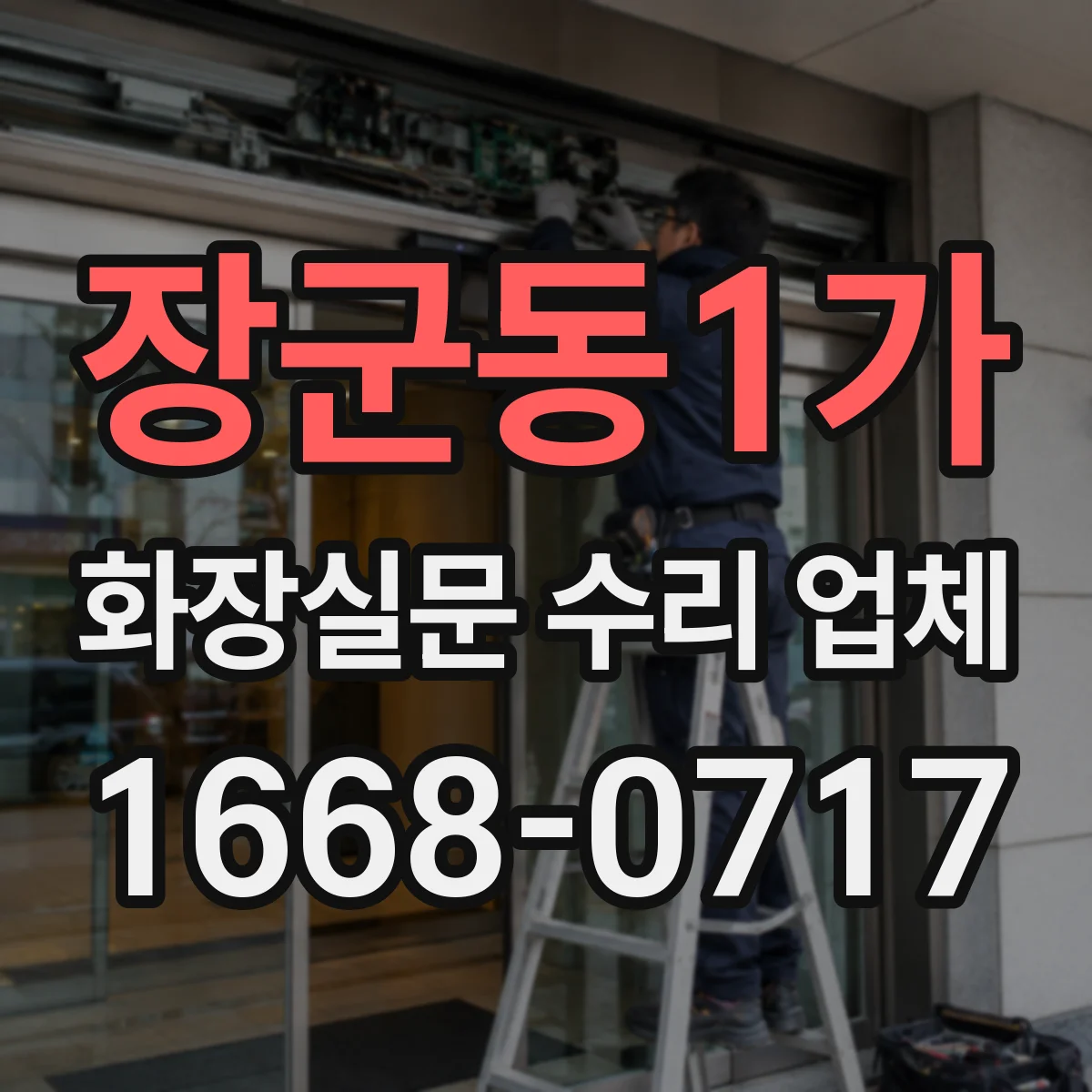 장군동1가 화장실문 수리 업체