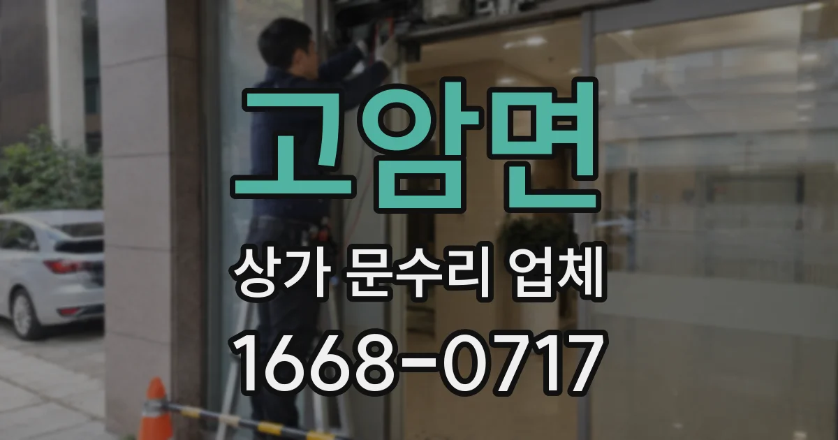 고암면 상가 문수리 업체