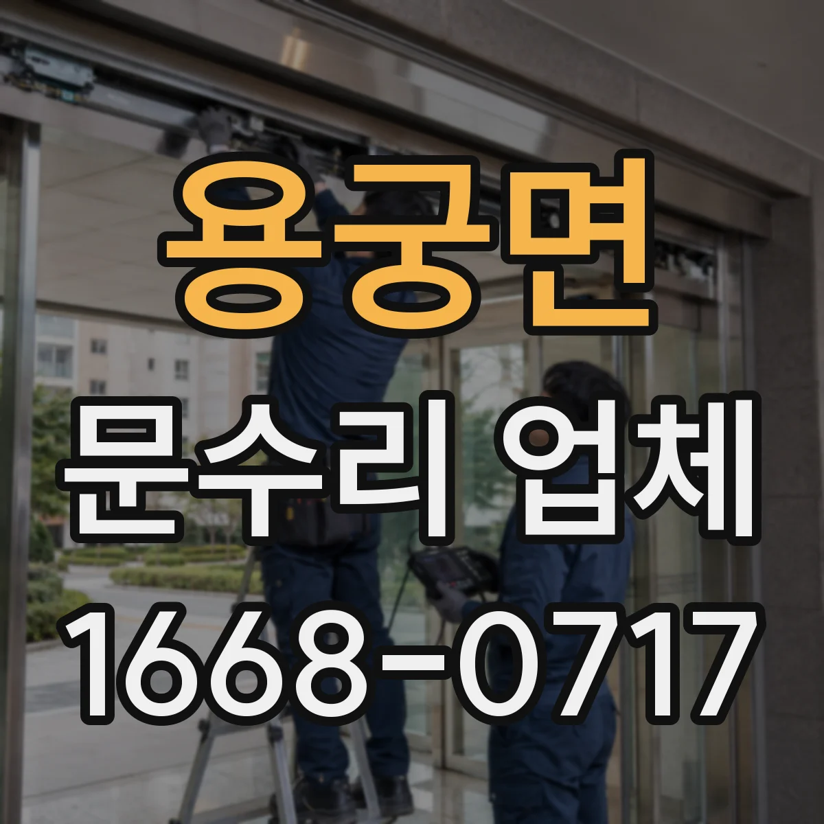 용궁면 문수리 업체