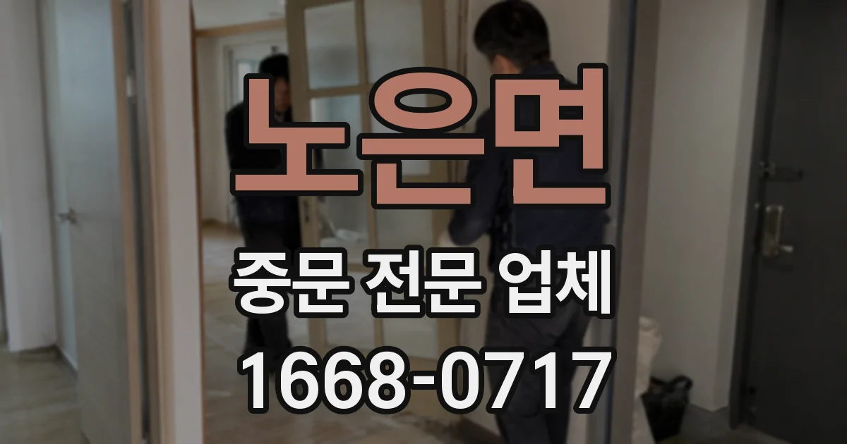 노은면 중문 전문 업체