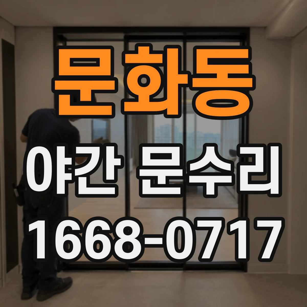 문화동 야간 문수리