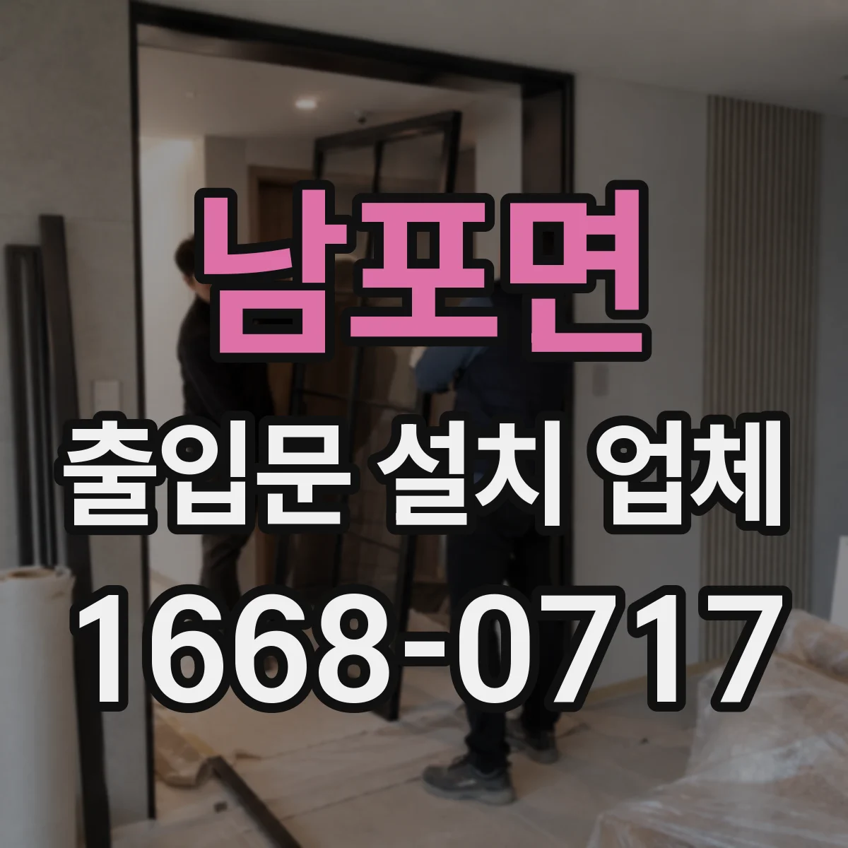 남포면 출입문 설치 업체 강화유리 선택으로 출입문 안전을 높이는 기준