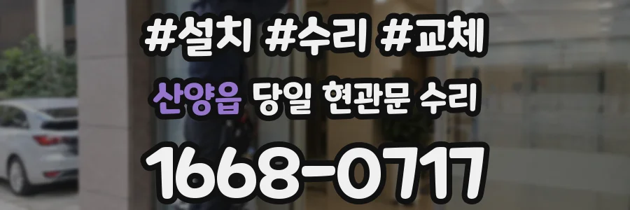 산양읍 당일 현관문 수리