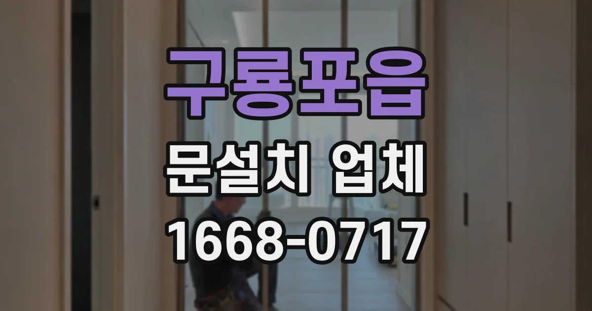 구룡포읍 문설치 업체