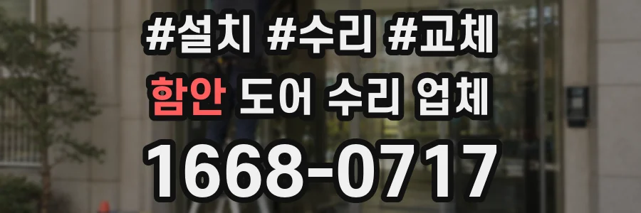 함안 도어 수리 업체