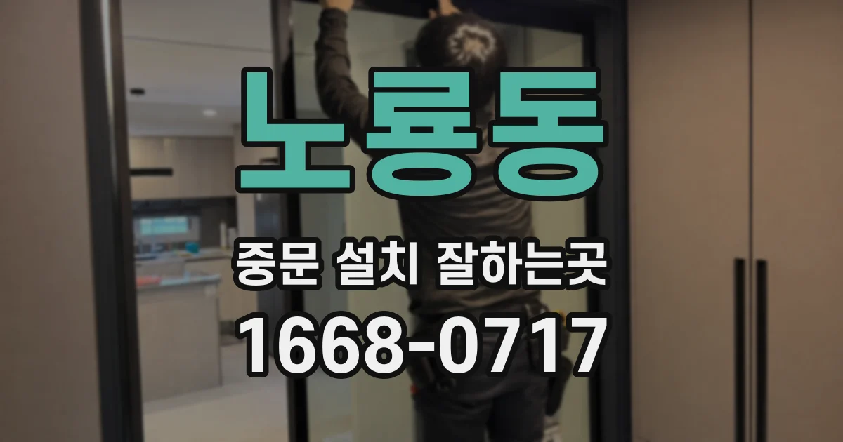 노룡동 중문 설치 잘하는곳