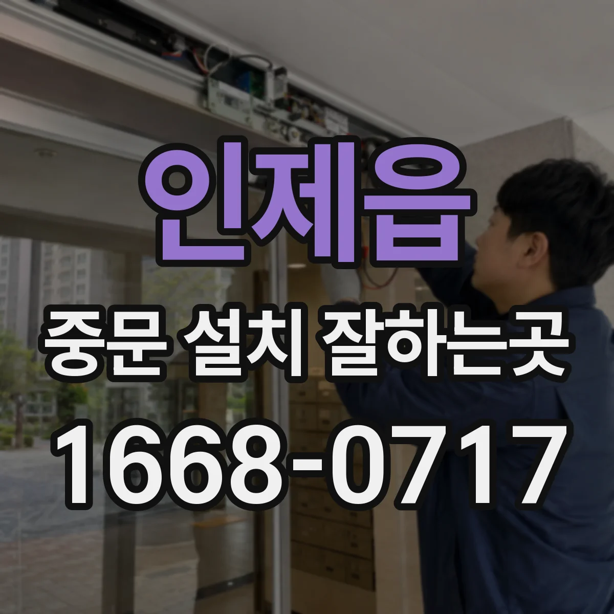 인제읍 중문 설치 잘하는곳