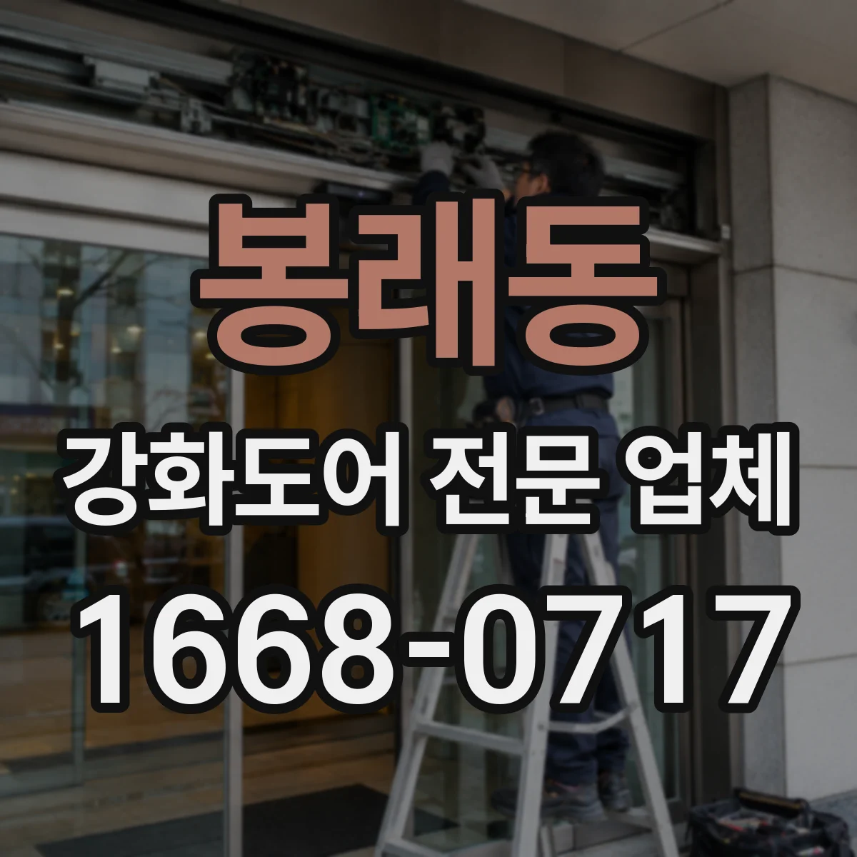 봉래동 강화도어 전문 업체