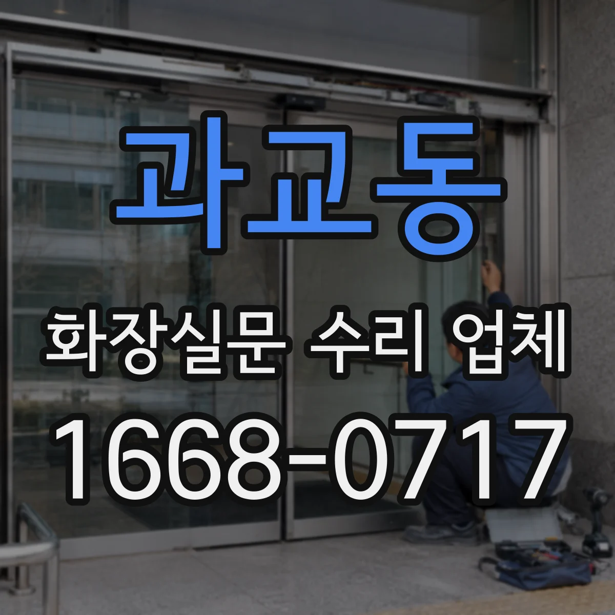 과교동 화장실문 수리 업체