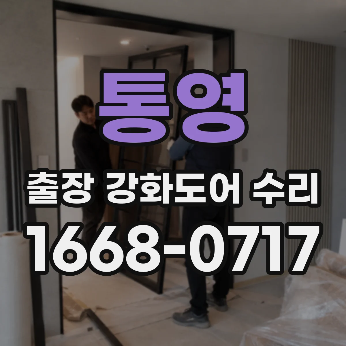 통영 출장 강화도어 수리