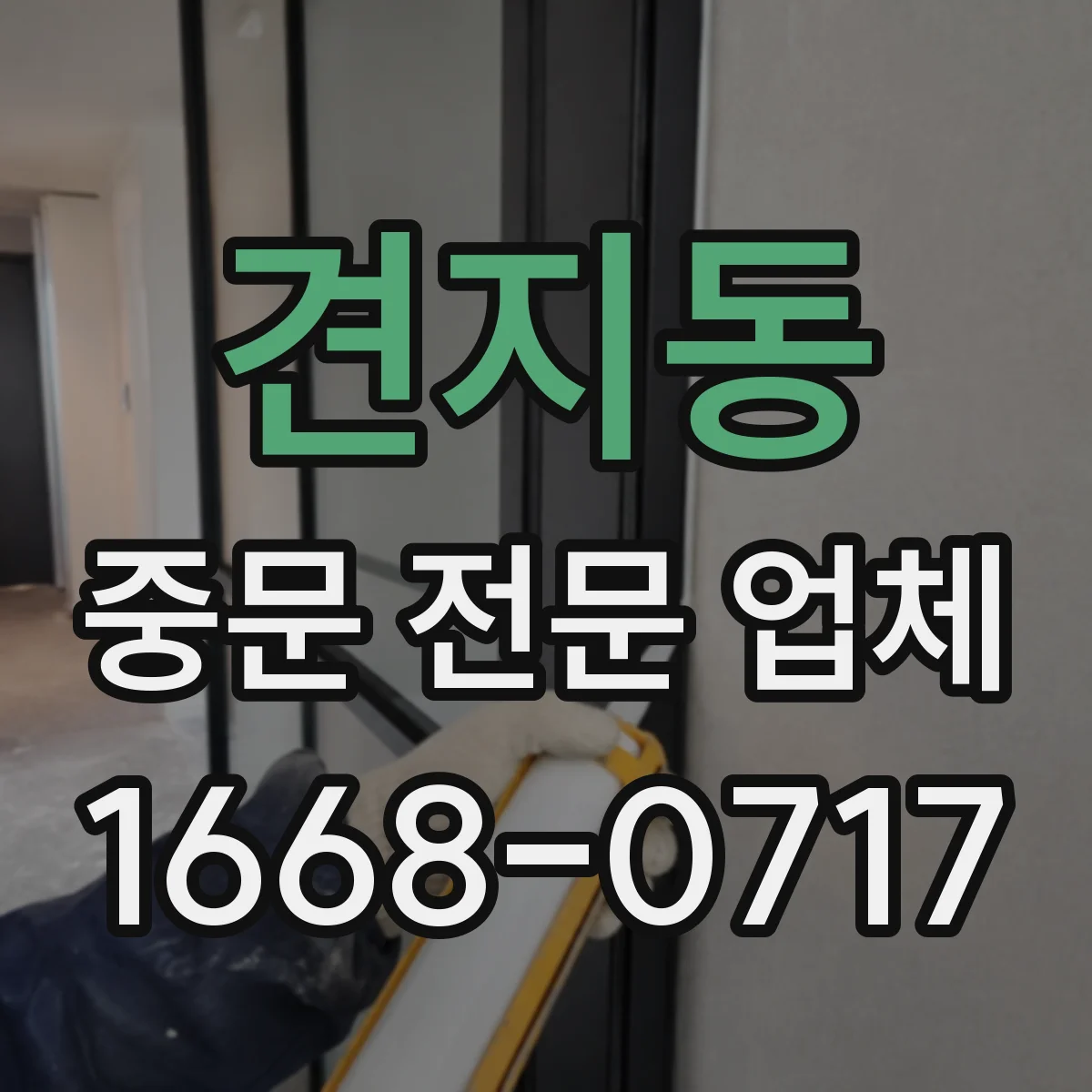 견지동 중문 전문 업체