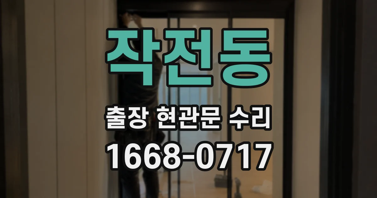 작전동 출장 현관문 수리